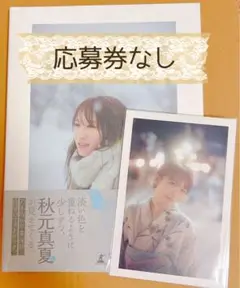 秋元真夏 淡淡 あわあわ 写真集 フォトアルバム 応募券なし