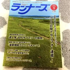 ランナーズ2025 9月号