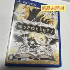 嘘つき姫と盲目王子