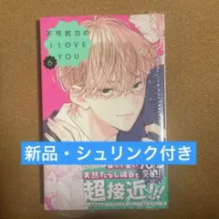 【新品・シュリンク付き】不可抗力のI LOVE YOU 6 新刊