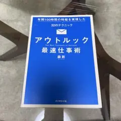 アウトルック最速仕事術 年間100時間の時短を実現した32のテクニック