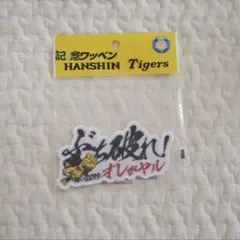 記念ワッペン タイガース 阪神 トラッキー ぶち破れ!オレがヤル 2019