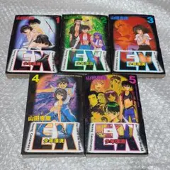 【初版】EX 少年漂流 全5巻 完結セット
