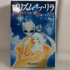 プリズム・オブ・リラ : 銀河系宇宙種族の起源を求めて
