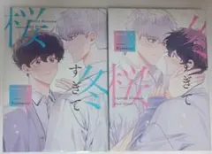 冬すぎて桜　上下　Bamwoo