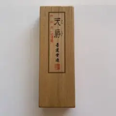 墨運堂 作品用 油煙墨 天爵 書道 墨