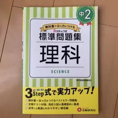 中2/標準問題集 理科