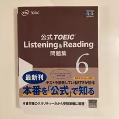 公式TOEIC Listenin & Reading 問題集 6