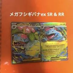 フシギバナex SR メガフシギバナex RR セット売り ポケモンカード
