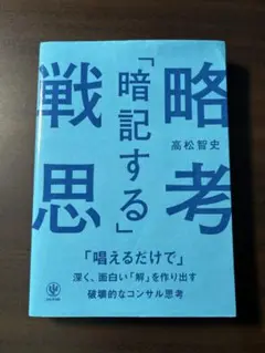 「暗記する」戦略思考 「唱えるだけで」深く、面白い「解」を作り出す破壊的なコン…