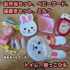 めるちゃん セット おべんとう ベビーフード 離乳食 トイレ ミルク 抱っこひも