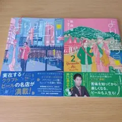 2s-264 セット よりみちエール 1〜2巻 コミック 漫画 マンガ