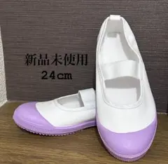 上履き　24.0センチ