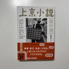 上京小説傑作選