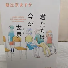 君たちは今が世界