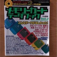プレイステーション・メモリーカードデータブックNo.2