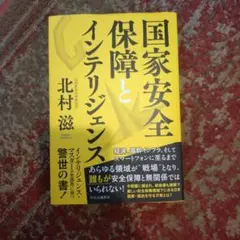 国家安全保障とインテリジェンス