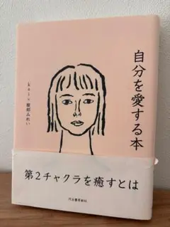 自分を愛する本