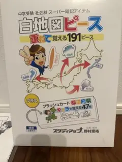 白地図ピース　スタディアップ　美品　完備確認済み 2025年最新】スタディアップ 白地図ピースの人気アイテム - メルカリ