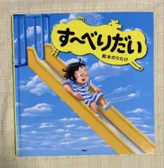 鈴木のりたけ　すーべりだい(ブックカバーなし)