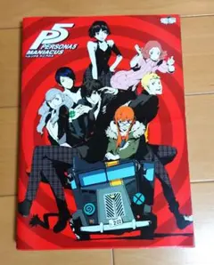 ペルソナ5マニアクス PERSONA5 Maniacus