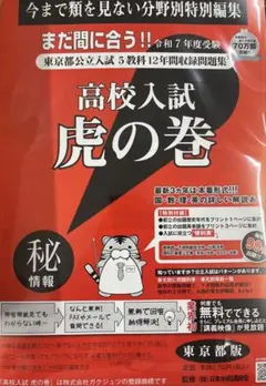 お値打ち!!高校入試虎の巻 R７年度 東京都版+リスニング付き