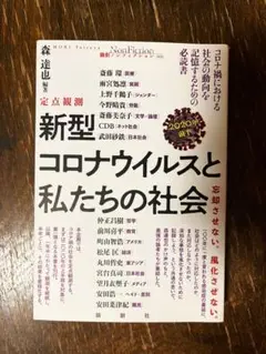 定点観測 新型コロナウイルスと私たちの社会 2020年前半