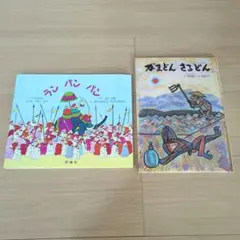 ランパンパン がまどんさるどん 絵本2冊セット
