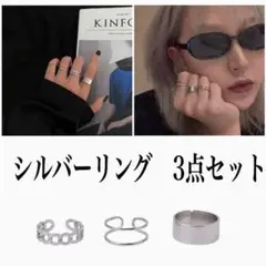 シルバーリング3点セット フリーサイズ 指輪 インスタ 韓国 ユニセックス