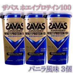 ザバス アドバンスト ホエイプロテイン100 バニラ風味 パウダー280g 3個