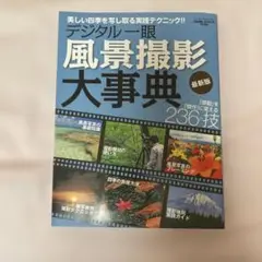 デジタル一眼風景撮影大事典 最新版