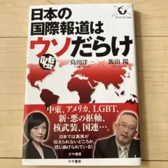 日本の国際報道はウソだらけ