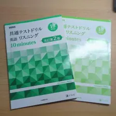 共通テストドリル 英語 リスニング 10 minutes 改訂第2版