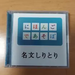 NHK「にほんごであそぼ」名文しりとり編
