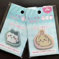 ぷっくり目立つ!!ちいかわ アクリルシール 2種セット