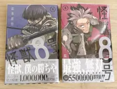 怪獣８号 4巻 5巻 セット