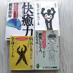 快癒力 他　４冊セット