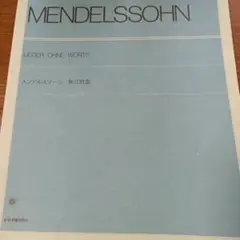 メンデルスゾーン 無言歌集