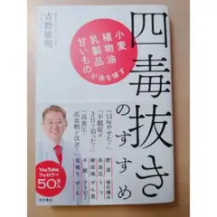 四毒抜きのすすめ 小麦・植物油・乳製品・甘いものが体を壊す