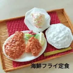 樹脂粘土ミニチュア海鮮フライ定食（限定2）