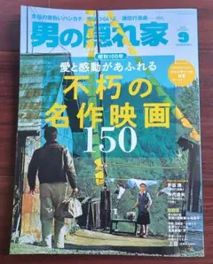 不朽の名作映画150 男の隠れ家2025年9月号