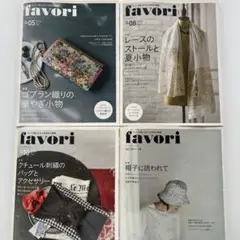 favori 雑誌 4冊セット No 5,8,10,12 キット無し　型紙有り