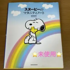 スヌーピーのマタニティノート