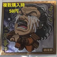 【No.296】昌文君