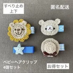 くま☆ライオン☆カンカン帽【匿名配送】ベビーヘアクリップ4個（ヘアピン　セール）