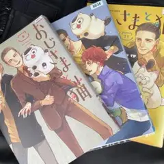 おじさまと猫(11) 10 9 セット
