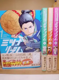 【送料込み】ミツナリズム　全４巻　鈴木コイチ