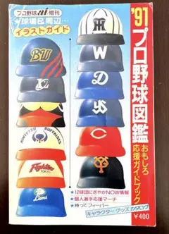 1991年プロ野球図鑑 おもしろ応援ガイドブック