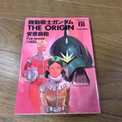 機動戦士ガンダム THE ORIGIN (21) ひかる宇宙編・前 安彦 良和