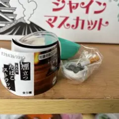煙立つ 大人のたばこ ストラップ たばこ メラミン灰皿 チャーム